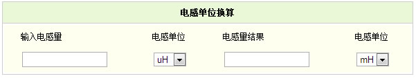 電感單位計(jì)算器